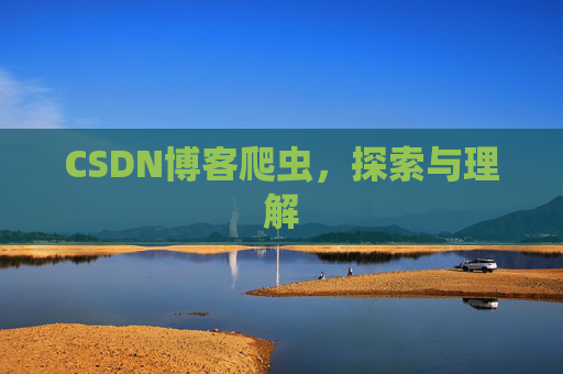 CSDN博客爬虫，探索与理解