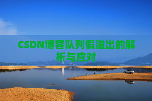 CSDN博客队列假溢出的解析与应对
