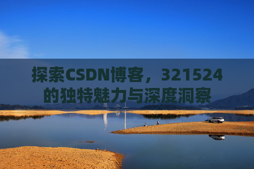 探索CSDN博客,321524的独特魅力与深度洞察