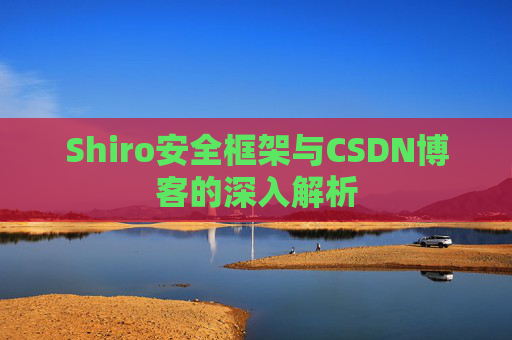 Shiro安全框架与CSDN博客的深入解析
