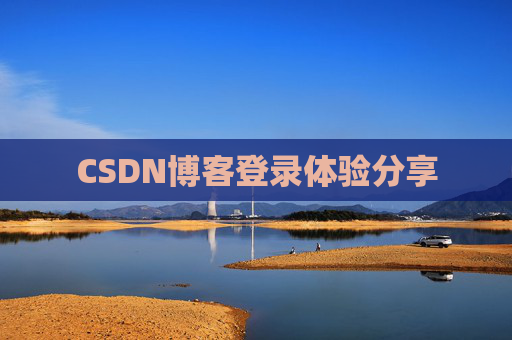 CSDN博客登录体验分享